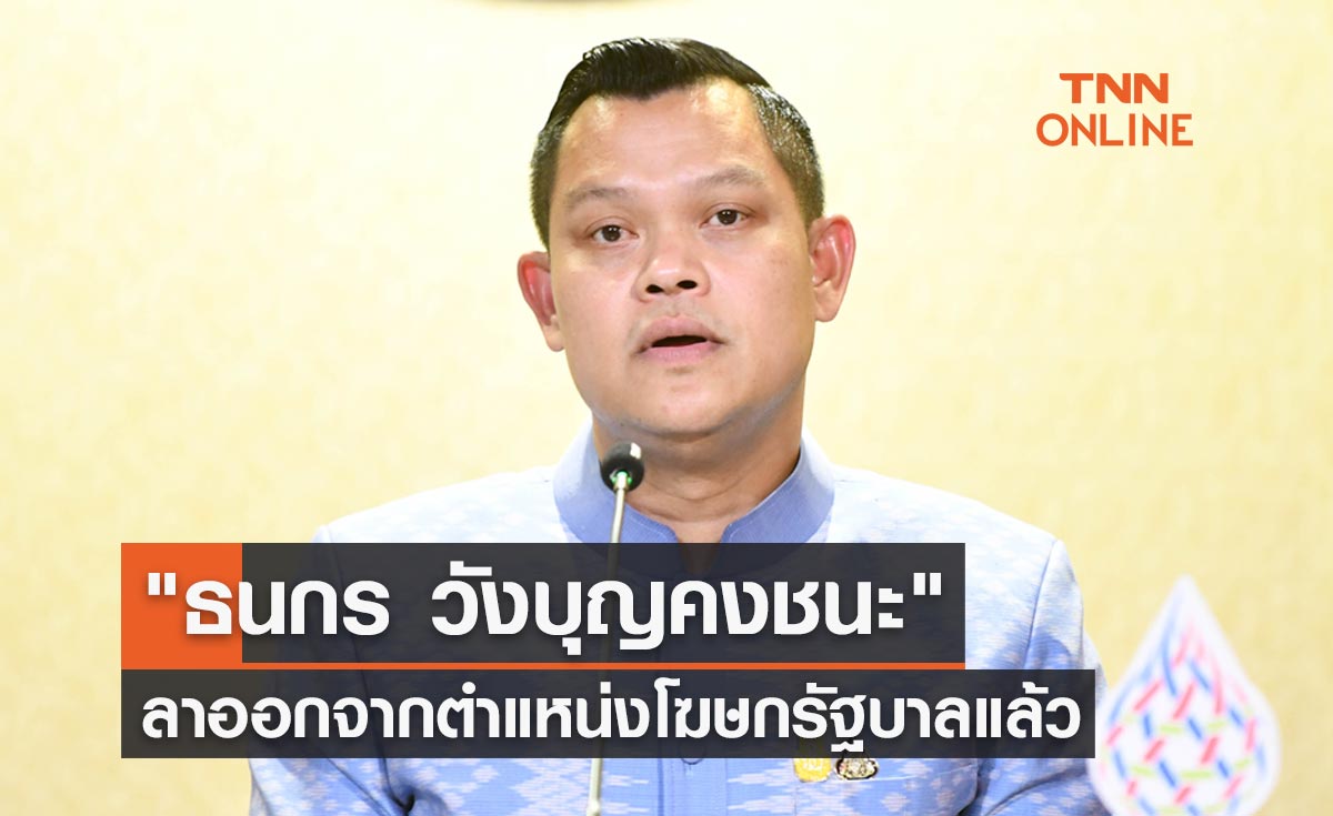 "ธนกร วังบุญคงชนะ" แจ้งยื่นหนังสือลาออกจากตำแหน่งโฆษกรัฐบาลแล้ว