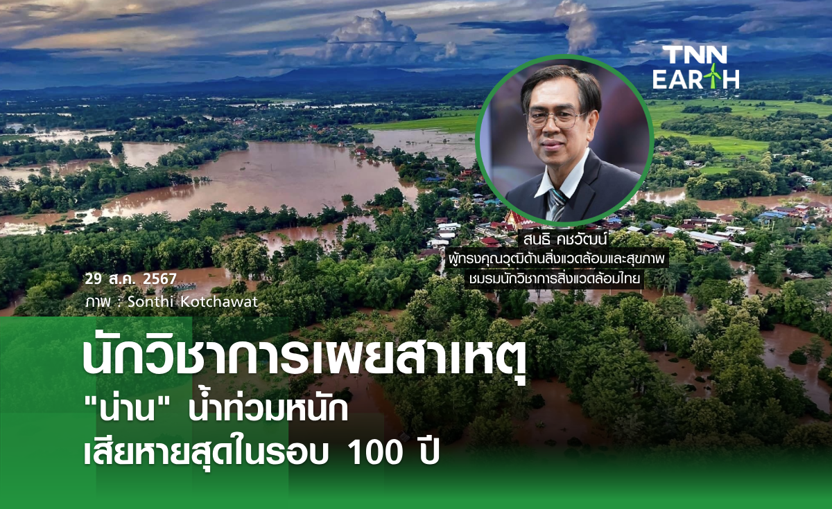 นักวิชาการเผยสาเหตุ "น่าน" น้ำท่วมหนัก เสียหายสุดในรอบ 100 ปี