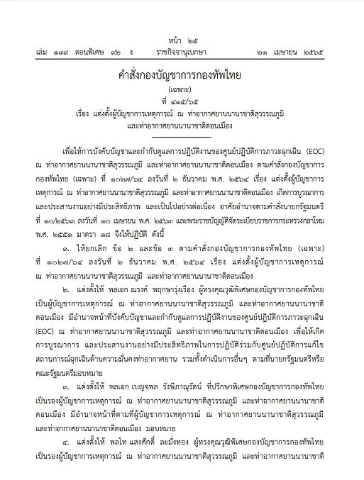 ราชกิจจาฯ ประกาศ กองทัพไทย ตั้งนายทหาร คุม 2 สนามบิน ราชกิจจาฯ ประกาศ กองทัพไทย ตั้งนายทหาร คุม 2 สนามบิน