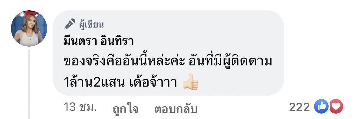 มีนตรา อินทิรา โพสต์เดือดฟาดเพจปลอม 