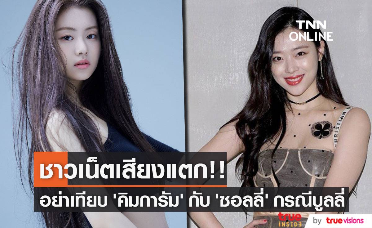 ชาวเน็ตเสียงแตก!! กรณีบูลลี่อย่าเทียบ ‘คิมการัม LE SSERAFIM’ กับ ‘ซอลลี่’