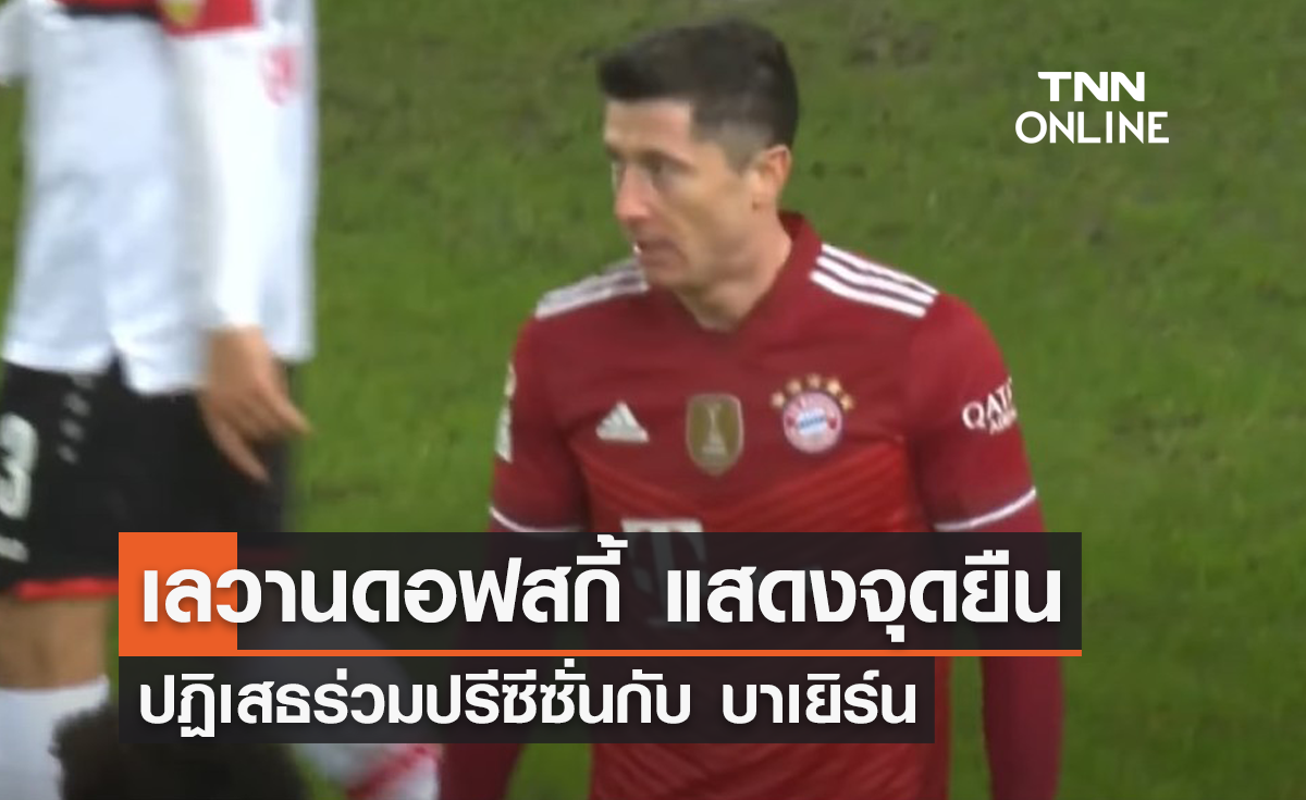 'เลวานดอฟสกี้' ปฏิเสธร่วมปรีซีซั่นกับ 'บาเยิร์น'