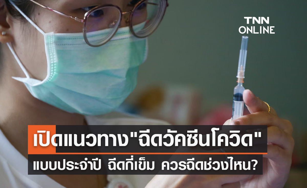คกก.โรคติดต่อฯเห็นชอบแผน "วัคซีนโควิดประจำปี" ฉีดกี่เข็ม ช่วงไหน?
