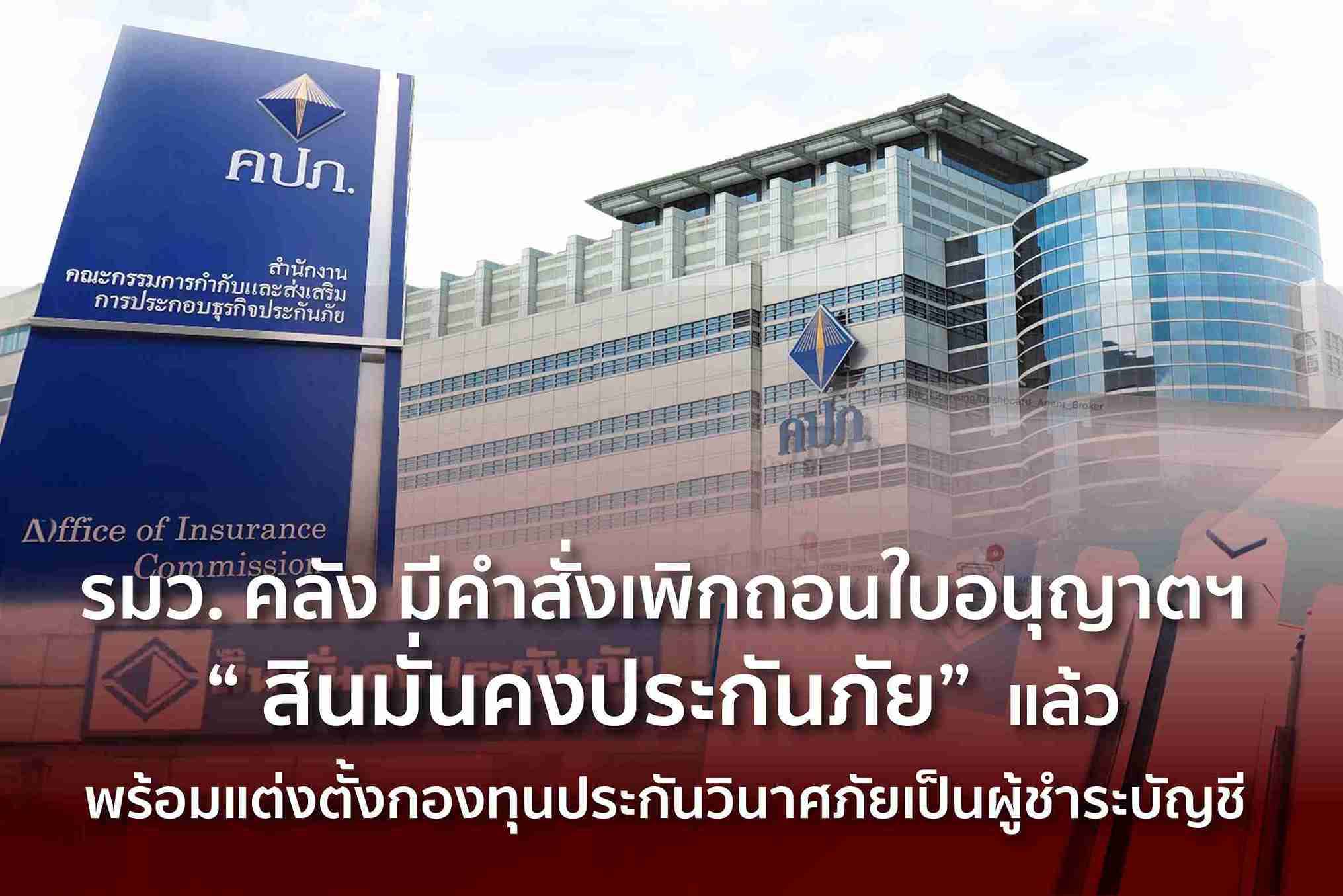ปิดฉาก! สินมั่นคงประกันภัย คลังมีคำสั่งเพิกถอนใบอนุญาต ปิดฉาก! สินมั่นคงประกันภัย คลังมีคำสั่งเพิกถอนใบอนุญาต