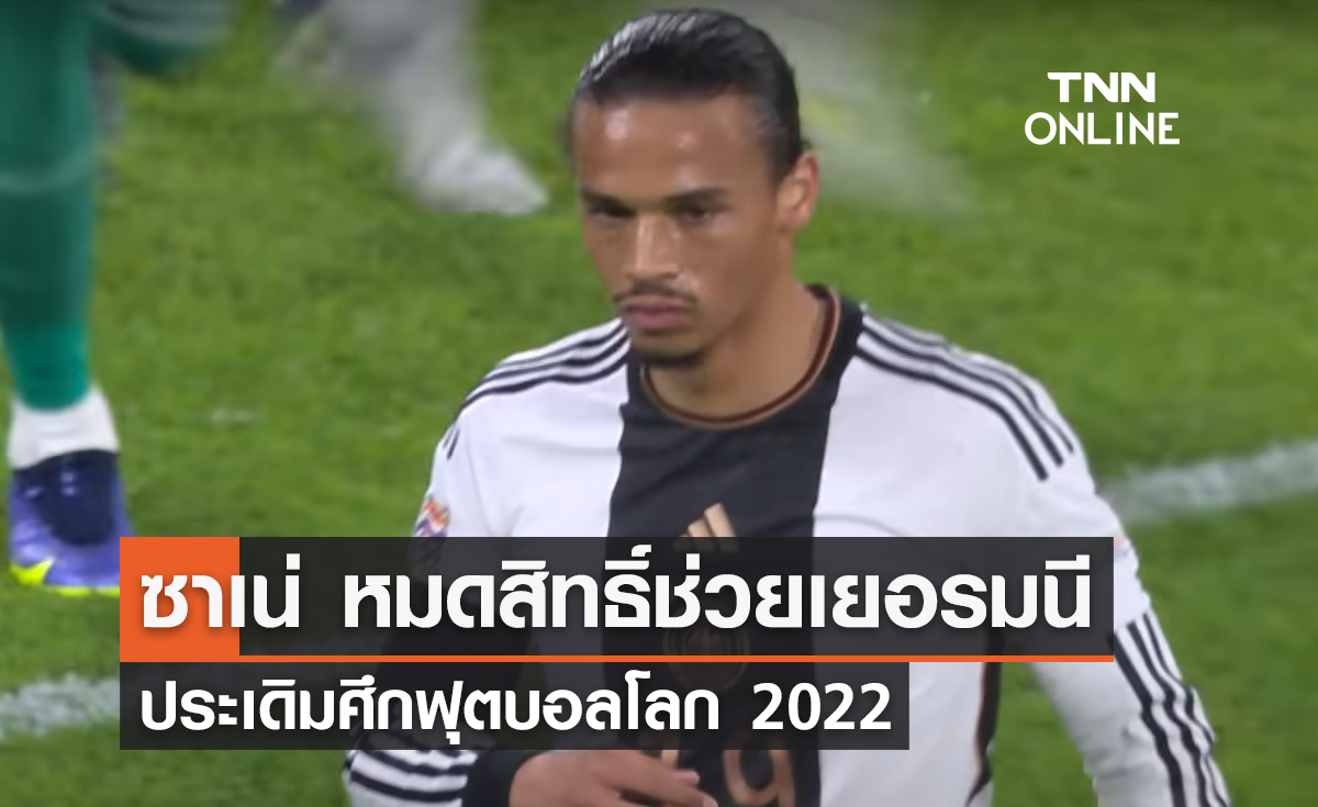 'ซาเน่' หมดสิทธิ์ช่วยเยอรมนี ประเดิมศึกฟุตบอลโลก 2022