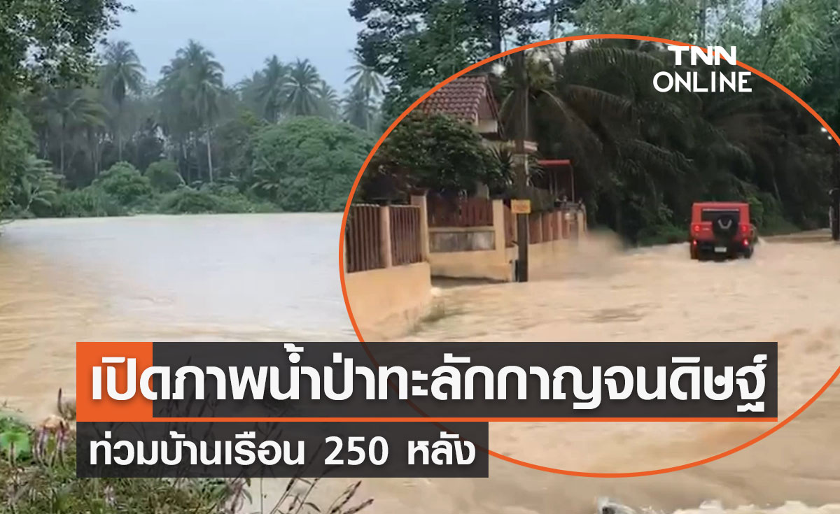 เปิดภาพน้ำป่าทะลัก อ.กาญจนดิษฐ์ ท่วมบ้านเรือน 250 หลัง