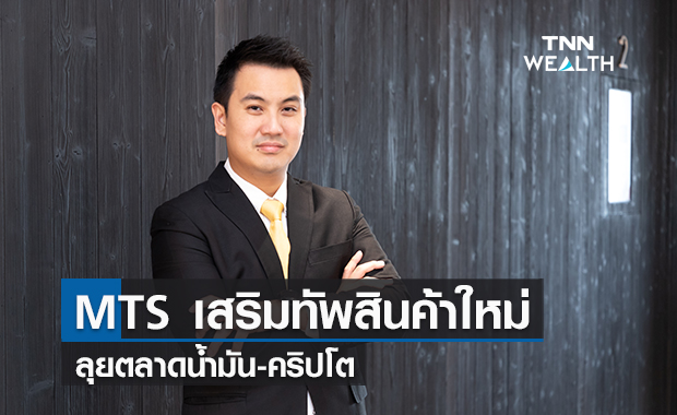 MTS เสริมทัพสินค้าใหม่ ลุยตลาดน้ำมัน-คริปโต