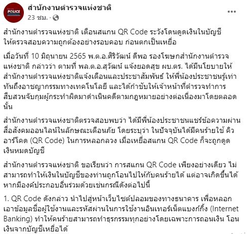 สแกน QR Code บ่อยต้องอ่าน! ระวังโดนดูดเงินในบัญชี