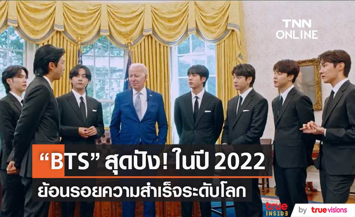  ย้อนรอยช่วงเวลาสำคัญของวง  “BTS”  ในปี 2022     
