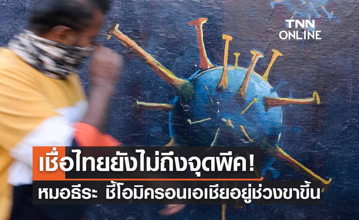 หมอธีระ ชี้"โอมิครอน"ในทวีปเอเชียอยู่ในช่วงขาขึ้น ยังไม่ใช่จุดพีคของเรา