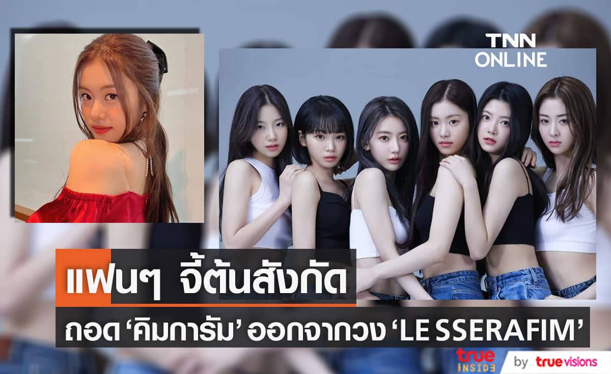 วีรกรรมฉาวในอดีตของ "คิมการัม" ทำให้แฟนๆเรียกร้องให้วง "LE SSEFARIM" มีสมาชิกเหลือเพียง 5 คน