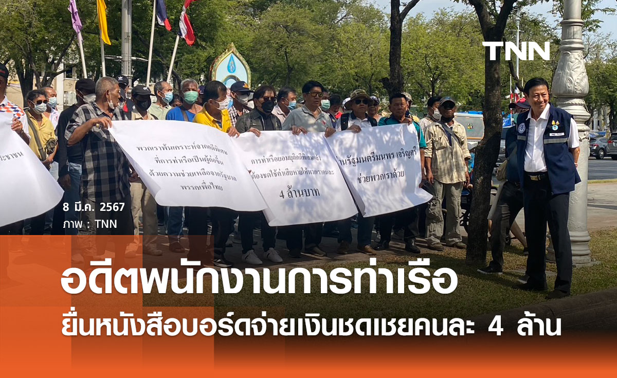 ทนายปราบโกง นําอดีตพนักงานการท่าเรือ 100 คน ยื่นหนังสือบอร์ดจ่ายเงินชดเชยคนละ 4 ล้าน