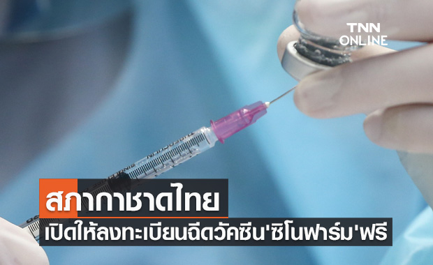 รีบเลย! สถานเสาวภา สภากาชาดไทย เปิดให้ลงทะเบียนฉีดวัคซีน'ซิโนฟาร์ม'ฟรี