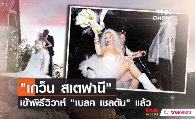 แต่งแล้วจ้า! "เกว็น สเตฟานี่" สวมชุดเจ้าสาวเข้าพิธีวิวาห์กับ "เบลค เชลตัน" แล้ว