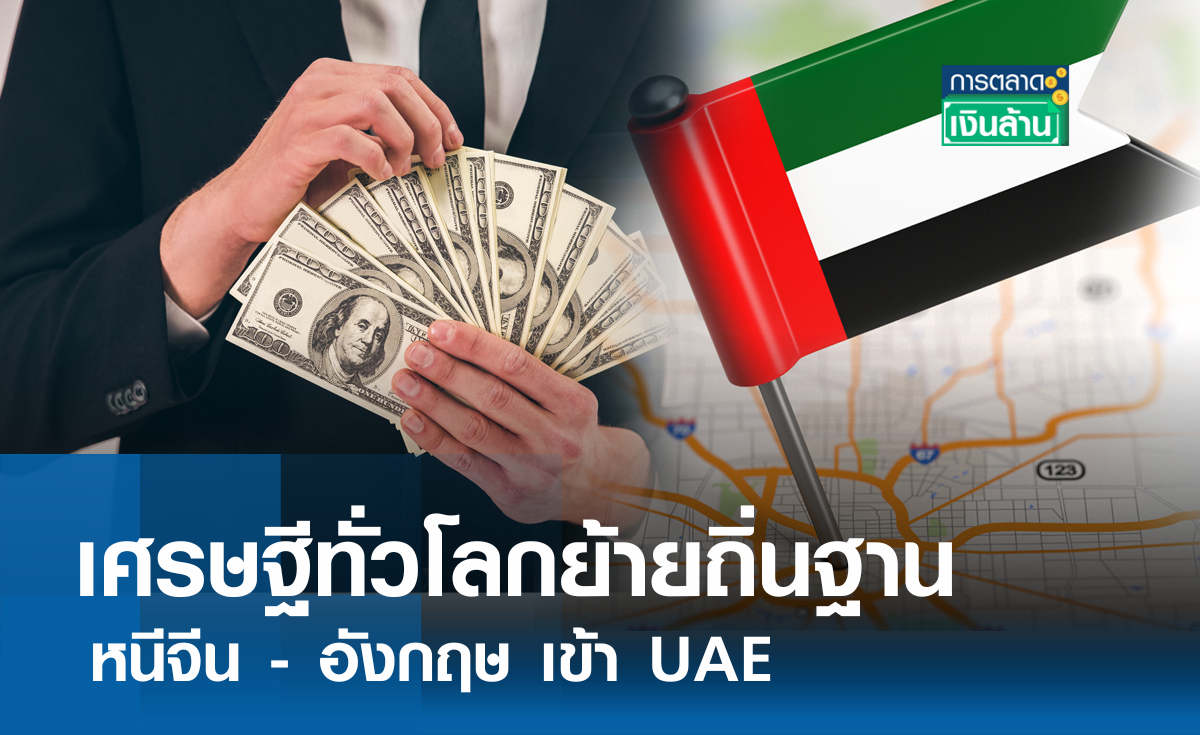 เศรษฐีโลกย้ายถิ่นหนีจีน-อังกฤษ เข้า UAE I การตลาดเงินล้าน