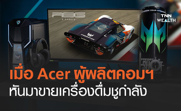 Acer ผู้ผลิตคอมฯ ฉีกไลน์ธุรกิจ หันมาขายเครื่องดื่มชูกำลังควบพีซี