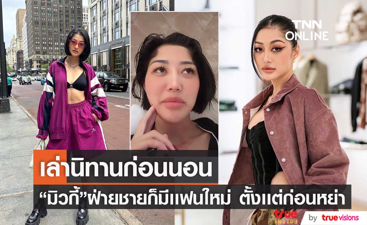 ความจริงถูกเปิด “มิวกี้ ไปรยา” ออกมาเล่านิทานสุดแซ่บ ที่เเฟนๆได้อ่านแล้วต้องช็อก! (มีคลิป)
