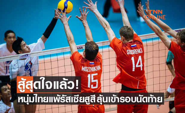แพ้ที่ความสูง! หนุ่มไทยU19แพ้รัสเซียคะแนนสูสีแต่ยังมีลุ้นเข้ารอบในชิงแชมป์โลก