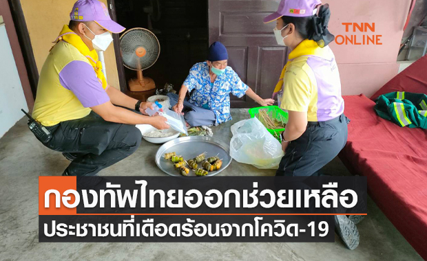 กองทัพไทย เดินหน้าออกช่วยเหลือประชาชนที่เดือดร้อนจากโควิด-19 กองทัพไทย เดินหน้าออกช่วยเหลือประชาชนที่เดือดร้อนจากโควิด-19