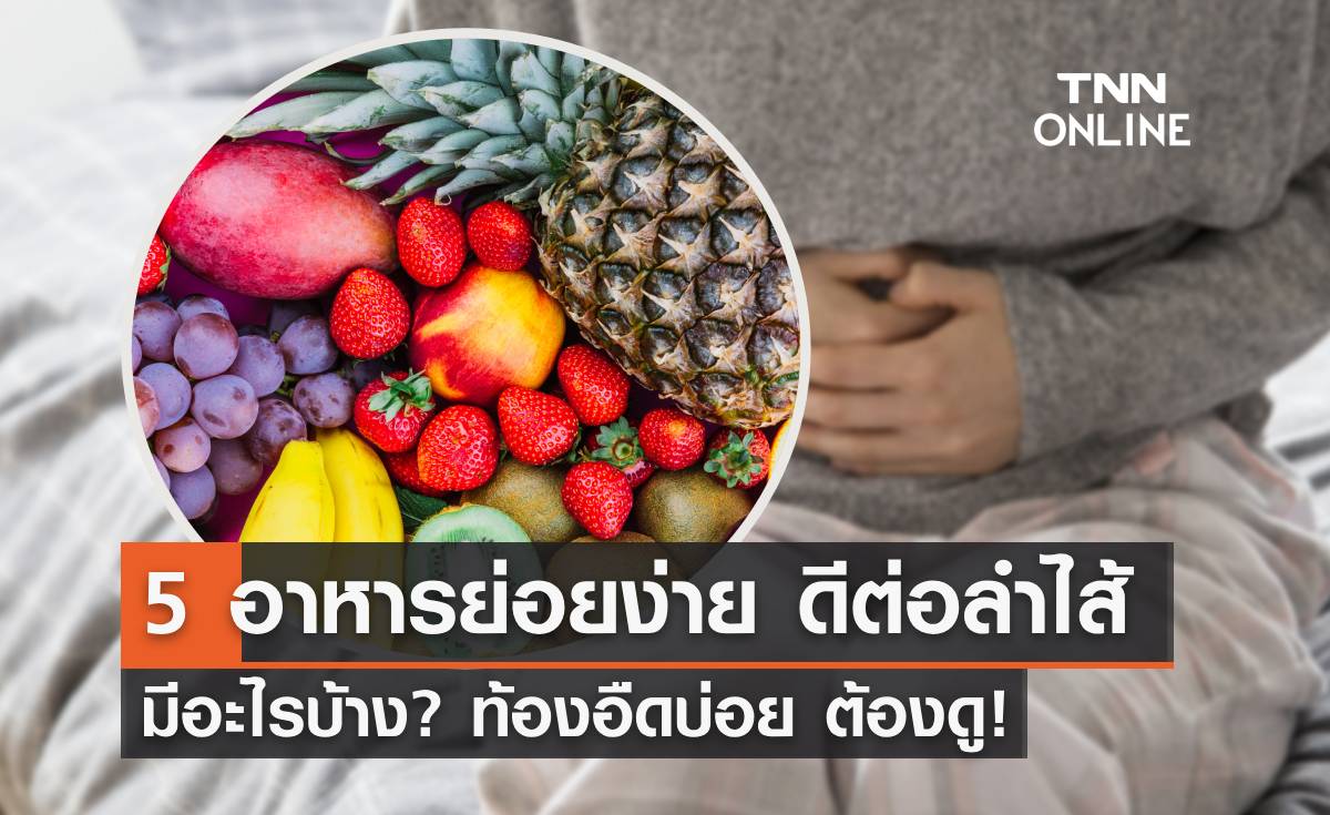 5 อาหารย่อยง่าย ดีต่อลำไส้ มีอะไรบ้าง? ท้องอืดบ่อย อาหารไม่ย่อย ต้องดู! 