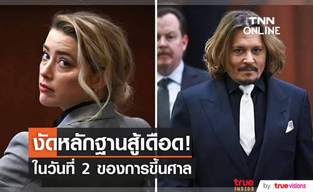 วันที่ 2 ของการขึ้นศาล "จอห์นนี่ เดปป์" และ "แอมเบอร์ เฮิร์ด" ต่างก็นำหลักฐานมาหักล้างกันในชั้นศาลอย่างดุเดือด