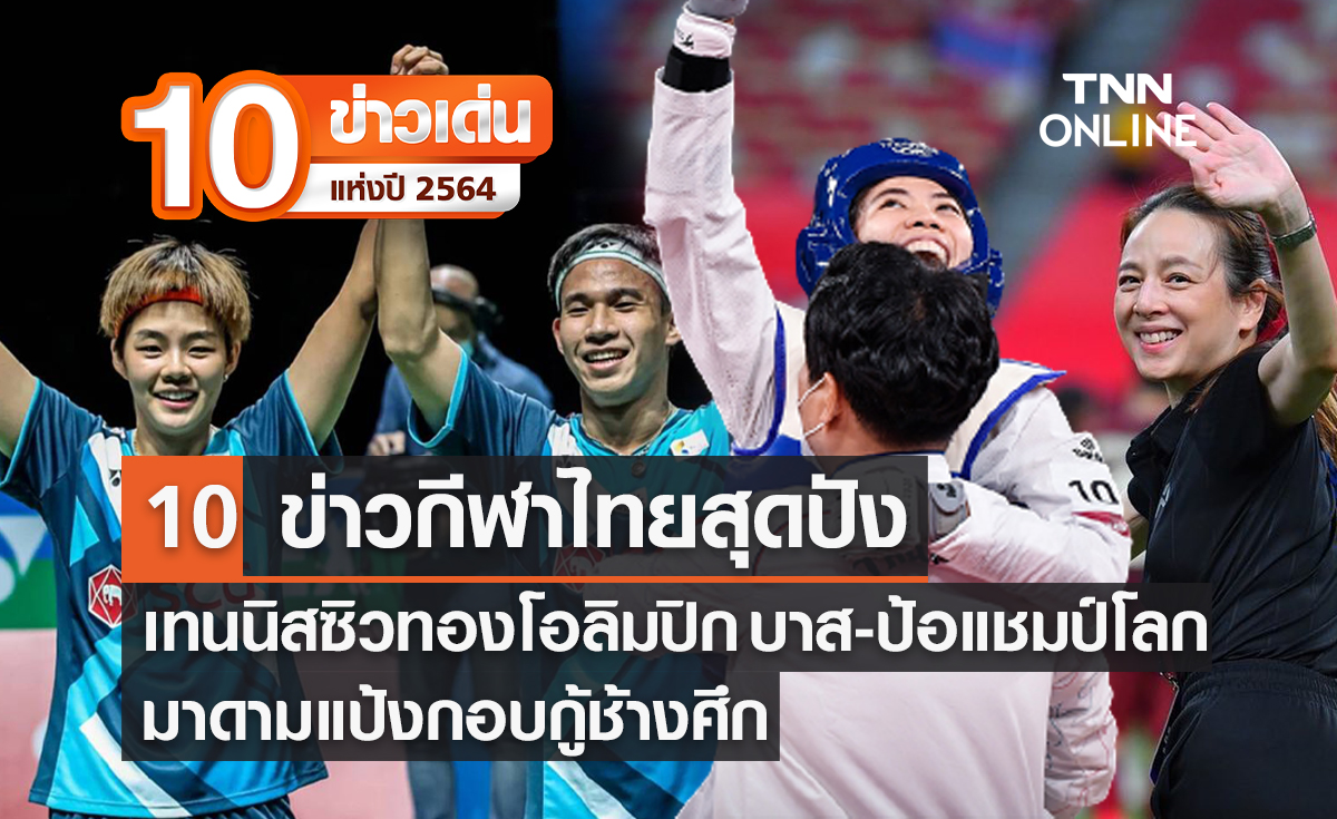10 ข่าวเด่นแห่งปี ลำดับที่ 9/10 กีฬาไทยกับปีที่เราคว้าทั้งเหรียญทองโอลิมปิกและแชมป์โลก