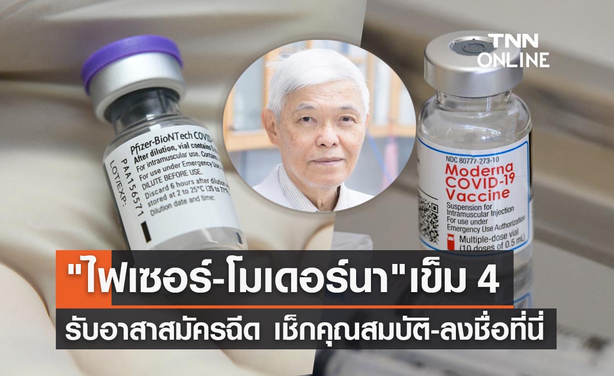 ลงชื่อที่นี่! หมอยง ประกาศรับอาสาสมัครฉีด "ไฟเซอร์ - โมเดอร์นา" เข็ม 4