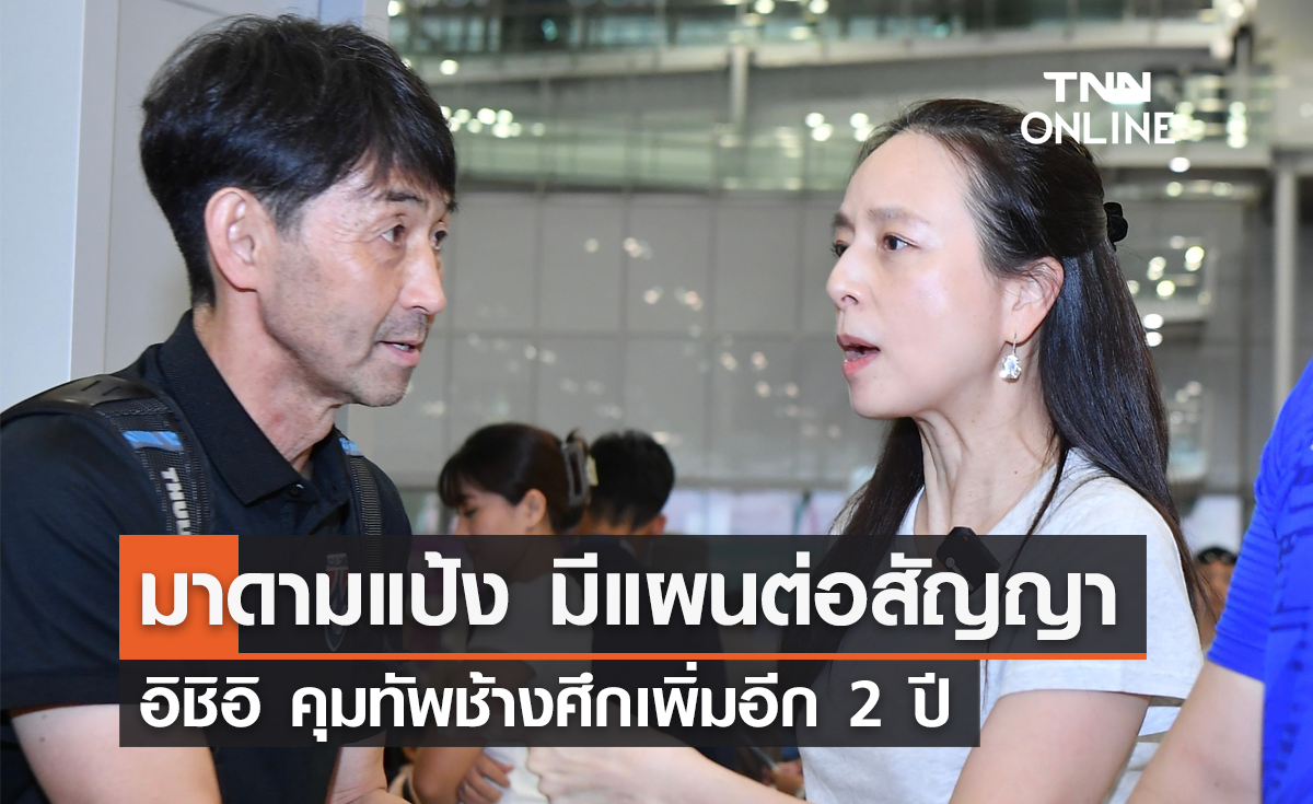 'มาดามแป้ง' มีแผนต่อสัญญา 'อิชิอิ' คุมทัพช้างศึก เพิ่มอีก 2 ปี