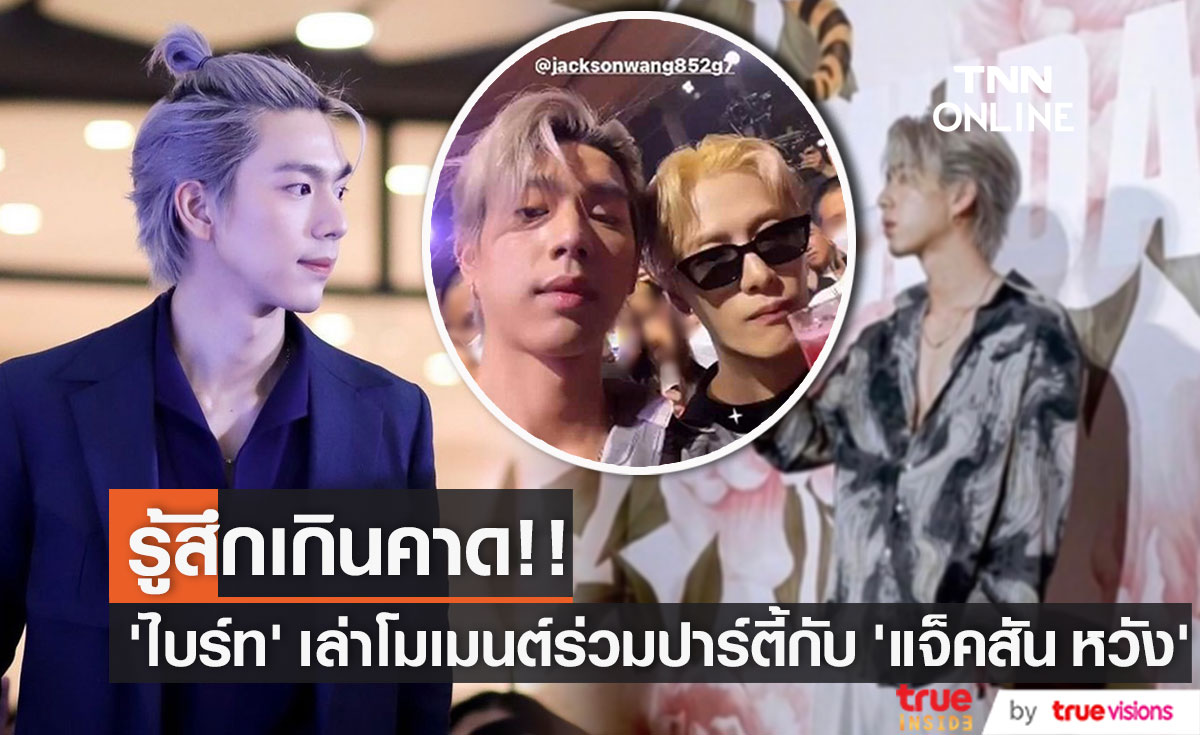 "ไบร์ท นรภัทร" เล่าโมเมนต์ร่วมปาร์ตี้ "แจ็คสัน หวัง" (มีคลิป)