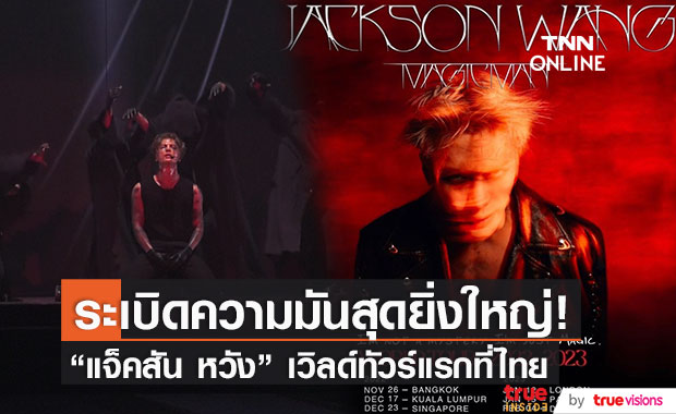 แจ็คสัน หวัง จัดเต็มความร้อนแรง คอนเสิร์ตเวิลด์ทัวร์ ประเดิมที่แรกในไทย