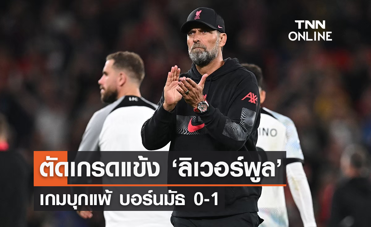ตัดเกรดแข้ง 'ลิเวอร์พูล' เกมบุกแพ้ บอร์นมัธ 0-1
