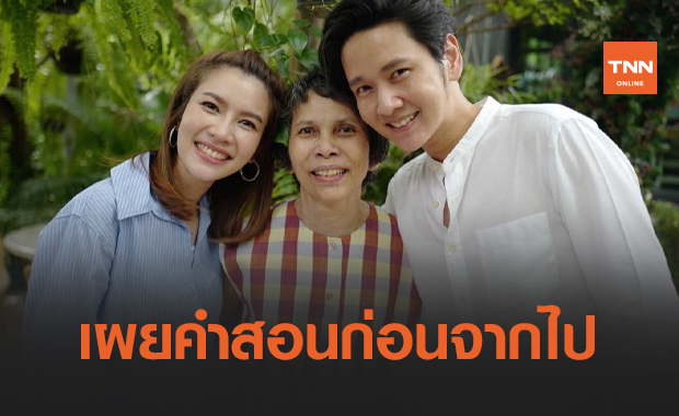 "โต๋ ศักดิ์สิทธิ์" เผยคำสอนคุณแม่ไบรท์ก่อนจากไป