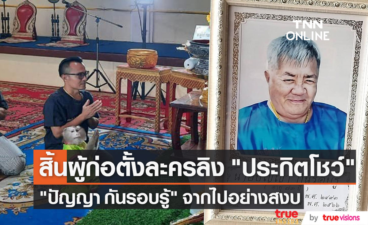 สิ้น "ลุงปัญญา" ผู้ก่อตั้งคณะละครลิง "ประกิตโชว์" เสียชีวิตแล้ว