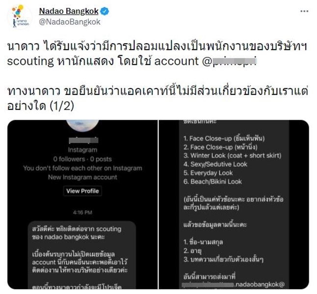 นาดาว โพสต์เตือนภัย หลังถูกบุคคลแอบอ้างเป็นพนักงาน จัดหานักแสดง 