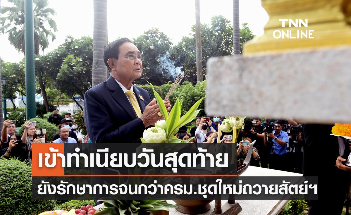 พล.อ.ประยุทธ์ เข้าทำเนียบวันสุดท้าย เปิดทางทีมรัฐบาลใหม่เข้าเตรียมสถานที่