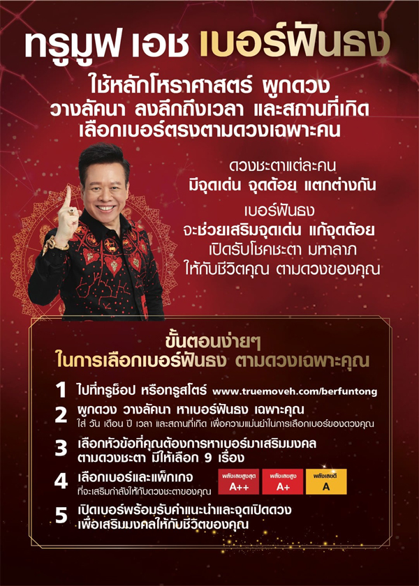 ทรูมูฟ ร่วมกับ อ.ลักษณ์ เปิดตัว ทรูมูฟ เอช เบอร์ฟันธง! เสริมดวง ให้โดดเด่น ทรูมูฟ ร่วมกับ อ.ลักษณ์ เปิดตัว ทรูมูฟ เอช เบอร์ฟันธง! เสริมดวง ให้โดดเด่น