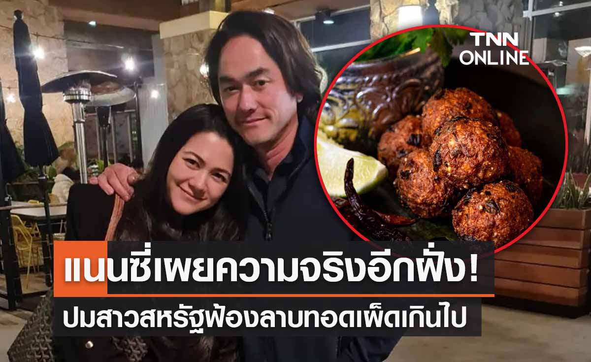 ฟังจากปากแนนซี่! ปมสาวสหรัฐฟ้อง ‘ลาบทอด’ เผ็ดเกินไป รู้ความจริงถึงกับอึ้ง!