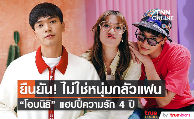 “โอบ นิธิ” ยืนยันไม่ได้เป็นหนุ่มกลัวแฟน (มีคลิป) 