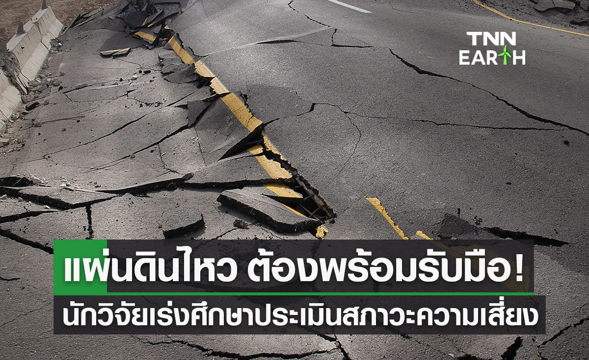 แผ่นดินไหว ต้องพร้อมรับมือ! เร่งศึกษาตำแหน่ง-แหล่งกำเนิด วิเคราะห์รอยเลื่อนในไทย