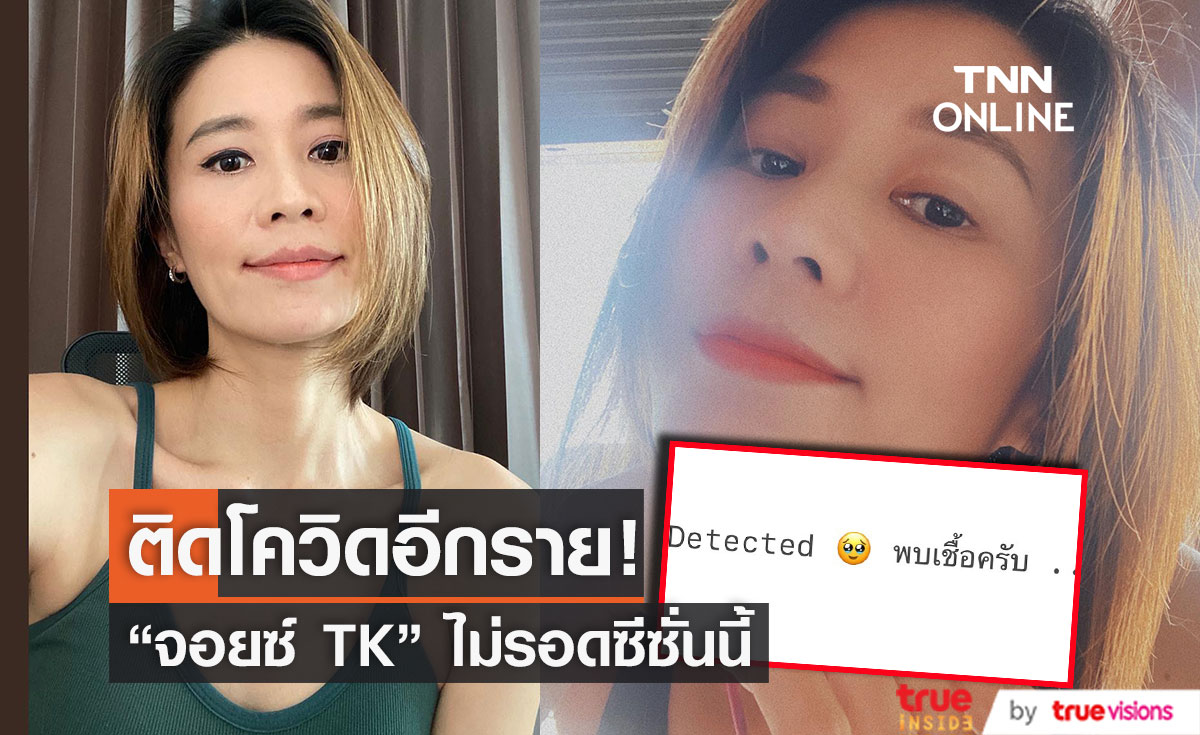 "จอยซ์ ทีเค" ไม่รอด!! ติดโควิด-19