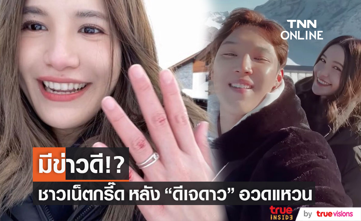 หรือจะมีข่าวดี!? ชาวเน็ตกรี๊ด หลัง "ดีเจดาว" โพสต์คลิปอวดแหวน 
