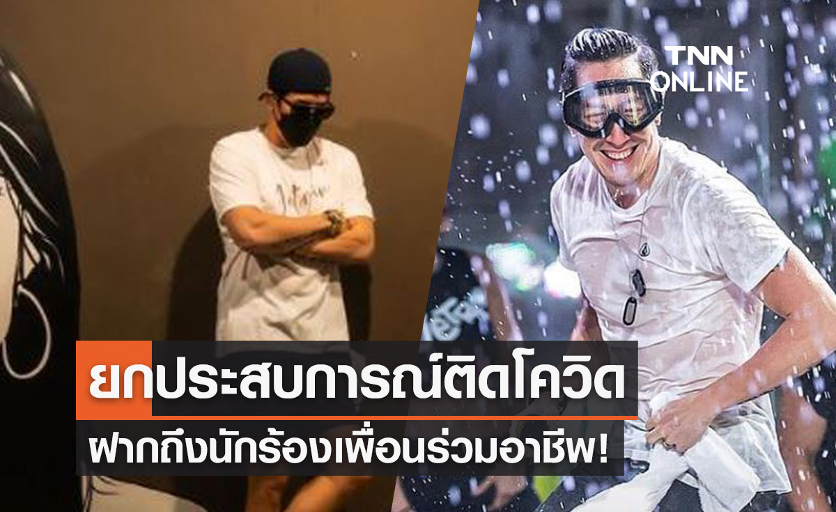 ผมประมาทเอง! "เจ เจตริน" ยกประสบการณ์ติดโควิดเตือนนักร้องเพื่อนร่วมอาชีพ