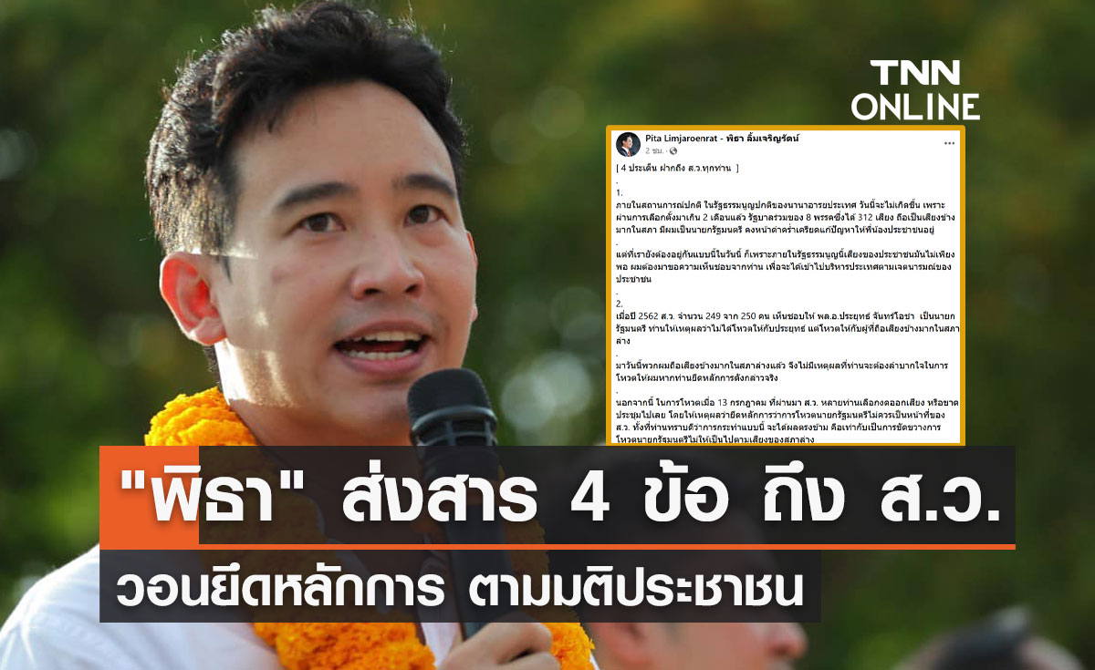 โหวตนายกฯรอบ2 "พิธา ลิ้มเจริญรัตน์" ส่งสาร 4 ข้อถึง ส.ว. วอนยึดหลักการตามมติปชช.