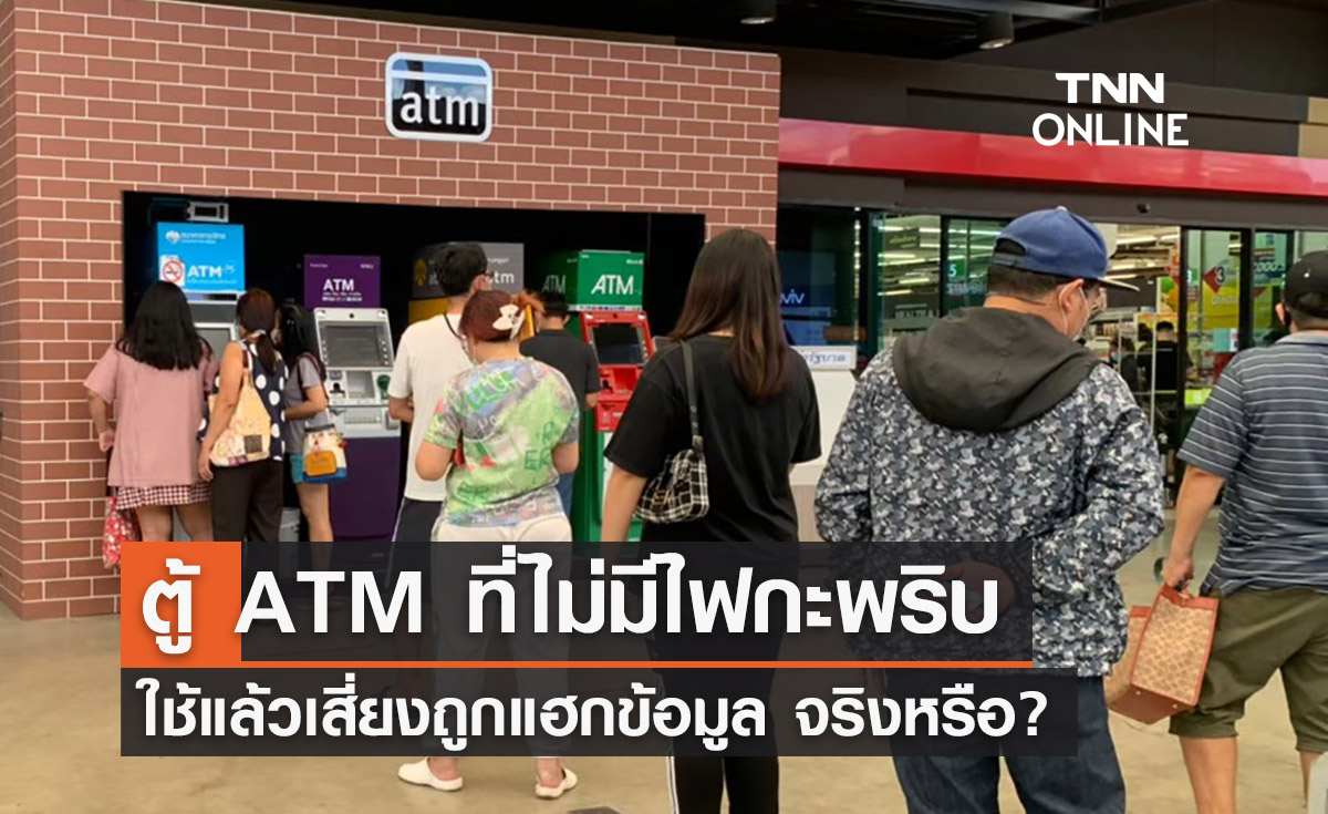 ตู้ ATM ที่ไม่มีไฟกะพริบ ใช้แล้วเสี่ยงถูกแฮกข้อมูล จริงหรือ? 