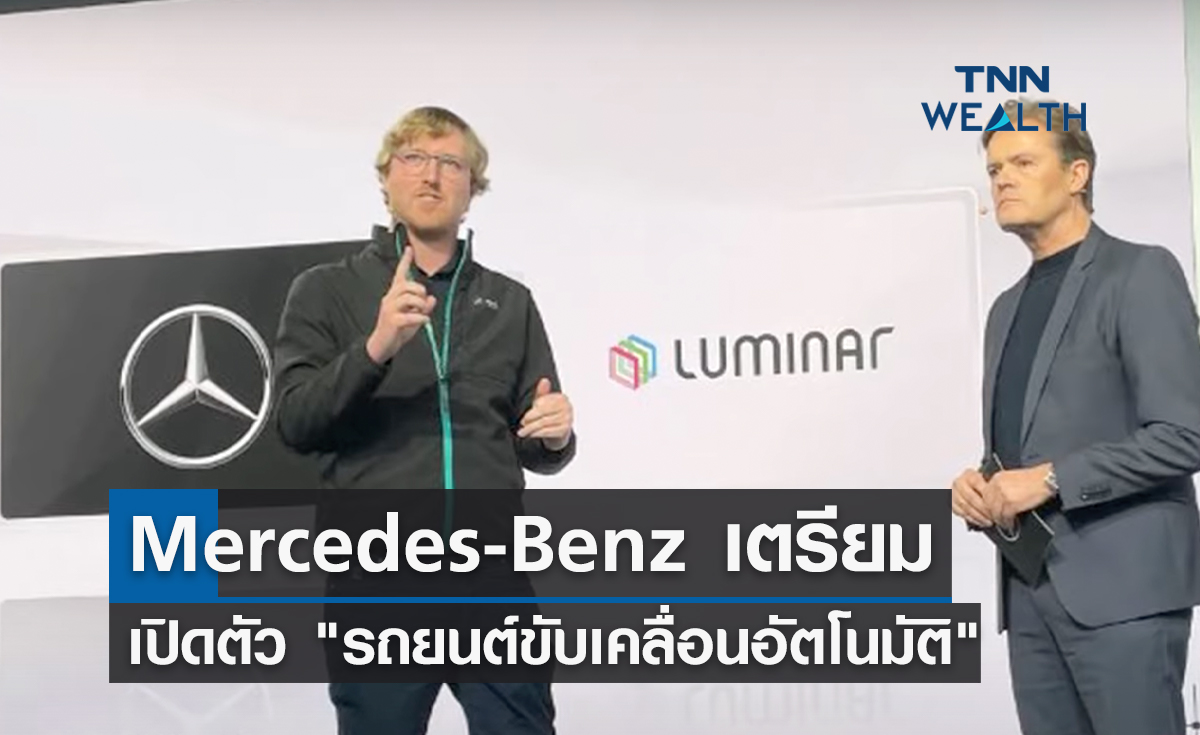 Mercedes-Benz เตรียมเปิดตัว รถยนต์ขับเคลื่อนอัตโนมัติ