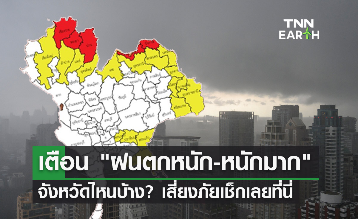 เตือน ฝนตกหนัก-หนักมาก อุตุฯกางแผนที่เสี่ยงภัยสีเหลือง-แดง เช็กด่วน!