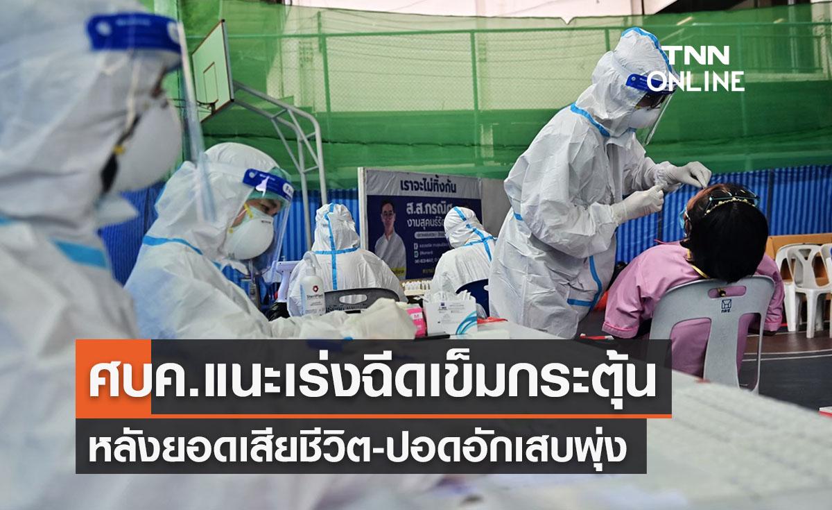 ศบค.แนะเร่งฉีดเข็มกระตุ้นหลังยอดเสียชีวิต-ปอดอักเสบพุ่ง