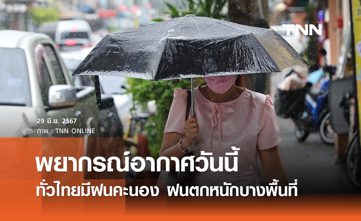 กรมอุตุนิยมวิทยา พยากรณ์อากาศ 29 มิถุนายน 2567 ทั่วไทยฝนฟ้าคะนอง ฝนตกหนัก 