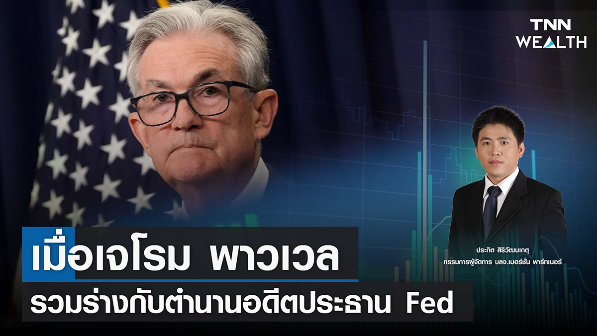 เมื่อเจโรม พาวเวล รวมร่างกับตำนานอดีตประธาน Fed I TNN WEALTH 29 ส.ค. 65