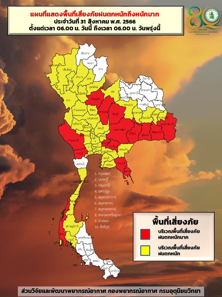 ฝนตกวันนี้ที่ไหนบ้าง? กรมอุตุนิยมวิทยาเปิดรายชื่อ 56 จังหวัดฝนถล่ม กทม.ก็ไม่รอด! ฝนตกวันนี้ที่ไหนบ้าง? กรมอุตุนิยมวิทยาเปิดรายชื่อ 56 จังหวัดฝนถล่ม กทม.ก็ไม่รอด!